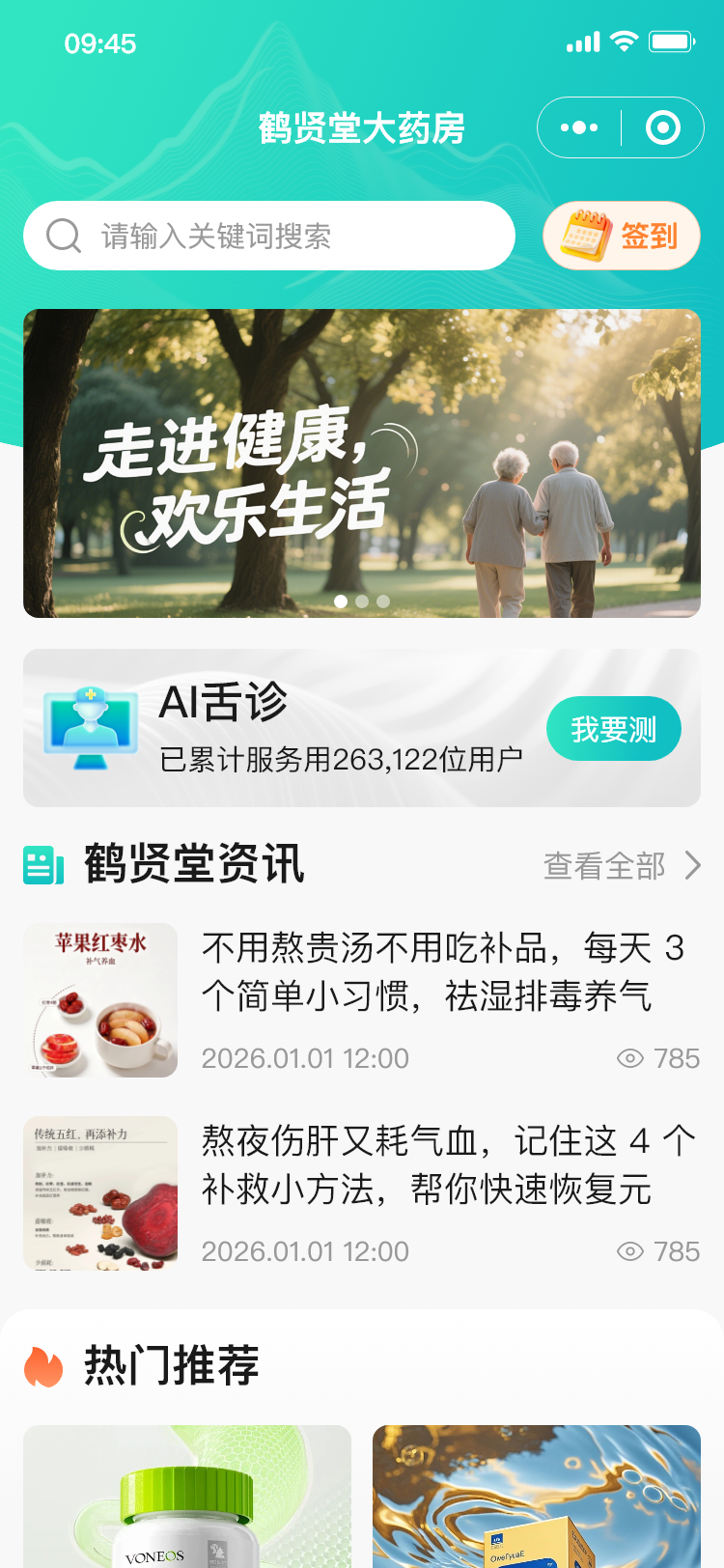 鹤贤堂大药房APP首页截图